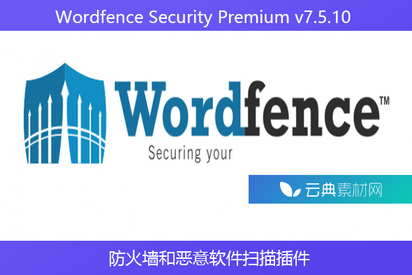 Wordfence Security Premium v​​7.5.10 – 防火墙和恶意软件扫描插件