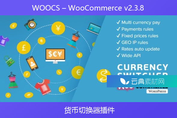 WOOCS – WooCommerce v2.3.8 –  货币切换器插件