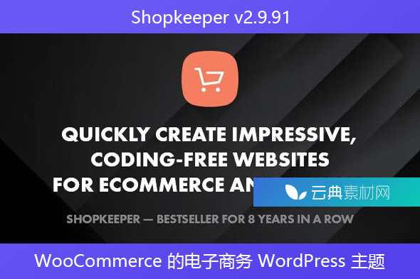 Shopkeeper v2.9.91 – WooCommerce 的电子商务 WordPress 主题