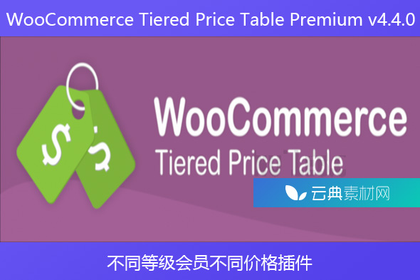 WooCommerce Tiered Price Table Premium v4.4.0 – 分层价格表高级版 不同等级会员不同价格
