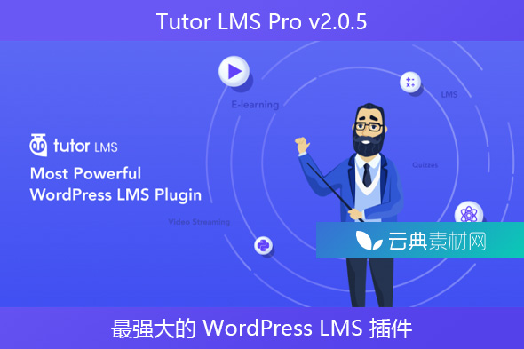 Tutor LMS Pro v2.0.5 – 最强大的 WordPress LMS 插件