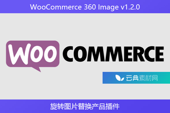 WooCommerce 360 Image v1.2.0 – 旋转图片替换产品插件