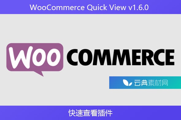 WooCommerce Quick View v1.6.0 – 快速查看插件