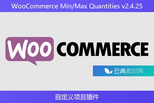 WooCommerce Min/Max Quantities v2.4.25 – 自定义项目插件