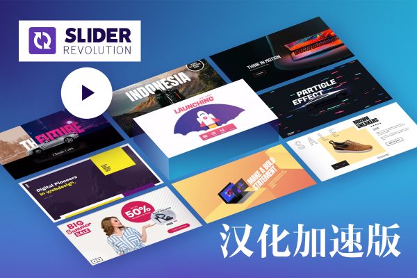 Slider Revolution V6.5.24 汉化版 – 革命幻灯片插件中文汉化版 -云典网
