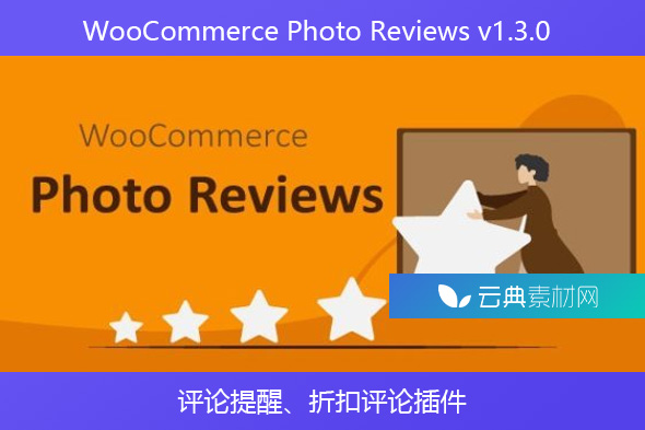 WooCommerce Photo Reviews v1.3.0 – 评论提醒、折扣评论插件