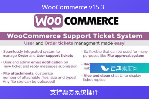 WooCommerce v15.3 – 支持票务系统插件