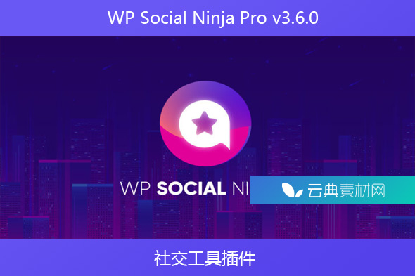 WP Social Ninja Pro v3.6.0 – 社交工具插件