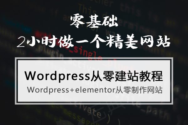 零基础WordPress建站教程-WordPress+elementor建站教程-云典讲堂