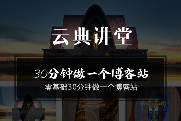 wordpress视频教程-零基础30分钟做一个博客站-云典讲堂