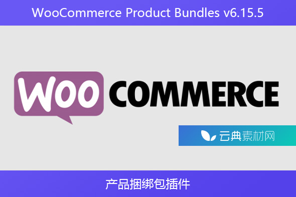 WooCommerce Product Bundles v6.15.5 – 产品捆绑包插件
