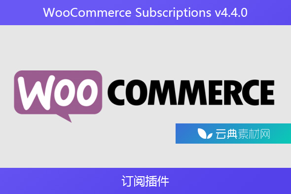 WooCommerce Subscriptions v4.4.0 – 订阅插件