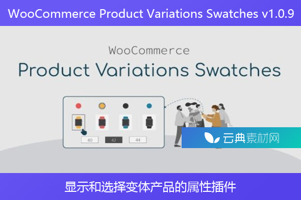 WooCommerce Product Variations Swatches v1.0.9 – 显示和选择变体产品的属性插件