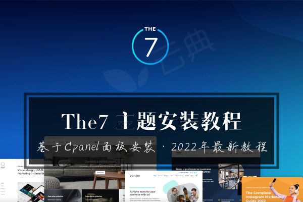 如何安装wordpress,安装the7主题并导入数据,基于Godaddy主机和Cpanel面板