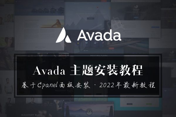 如何安装avada主题并导入模板,基于godaddy服务器和cpanel主机,云典讲堂