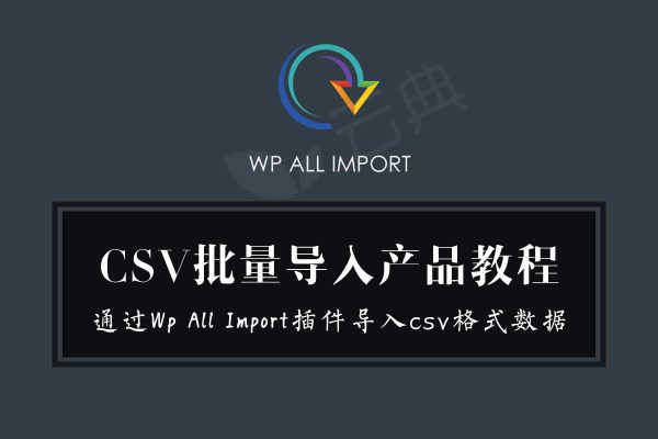 使用Wp All Import插件批量导入csv格式数据到Woocommerce产品的wordpress批量导入教程