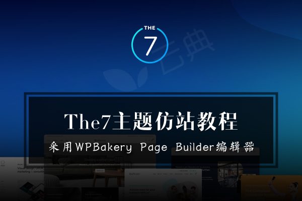 The7仿站实例教程-Mexin- 采用WPBakery Page Builder编辑器