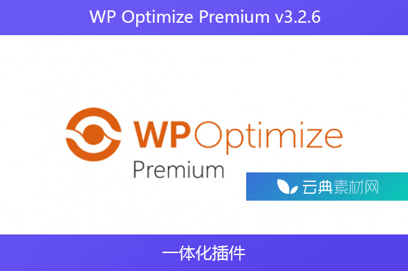 WP Optimize Premium v​​3.2.6 – 一体化插件