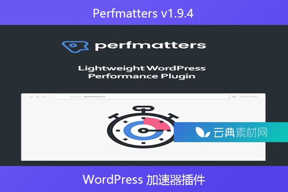 Perfmatters v1.9.4 – WordPress 加速器插件