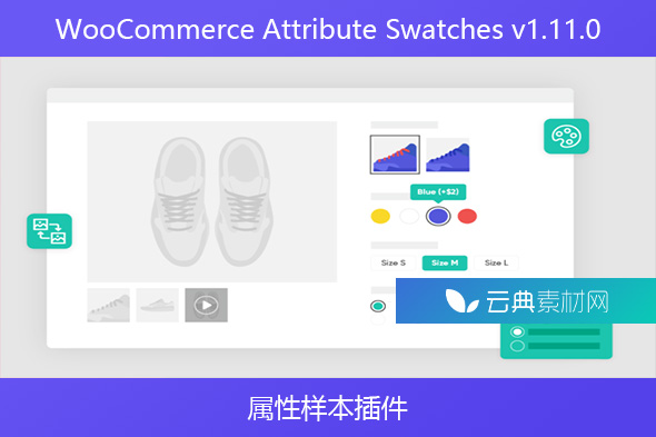 WooCommerce Attribute Swatches v1.11.0 – 属性样本插件