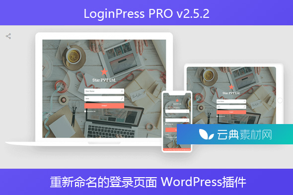 LoginPress PRO v2.5.2 – 重新命名的登录页面 WordPress插件