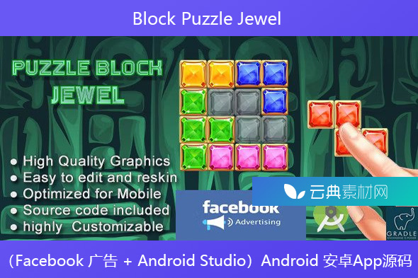 Block Puzzle Jewel – （Facebook 广告 + Android Studio）Android 安卓App源码