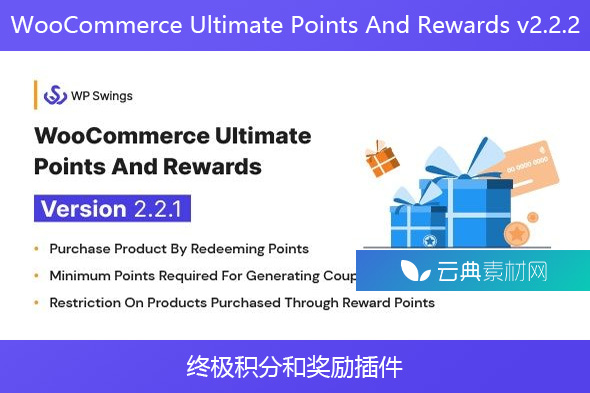 WooCommerce Ultimate Points And Rewards v2.2.2 – 终极积分和奖励插件