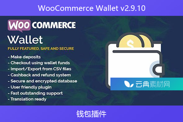 WooCommerce Wallet v2.9.10 – 钱包插件