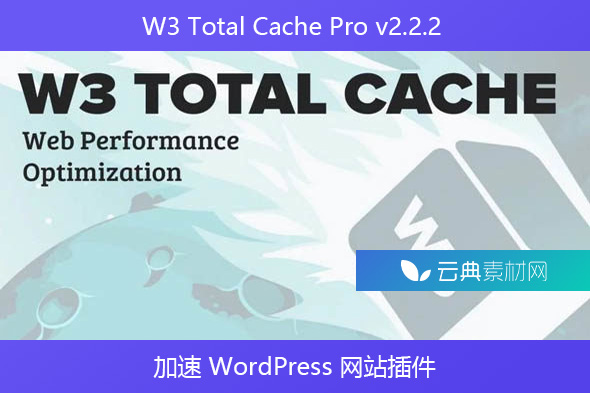 W3 Total Cache Pro v2.2.2 – 加速 WordPress 网站插件