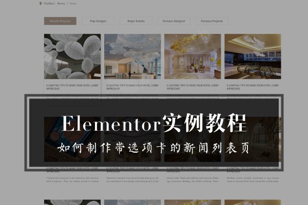 Elementor实例教程-如何制作带选项卡的新闻列表页-wordpress云典视频教程
