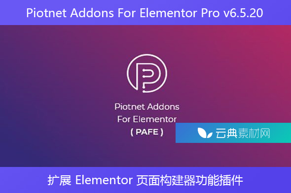 Piotnet Addons For Elementor Pro v6.5.20 – 扩展 Elementor 页面构建器功能插件