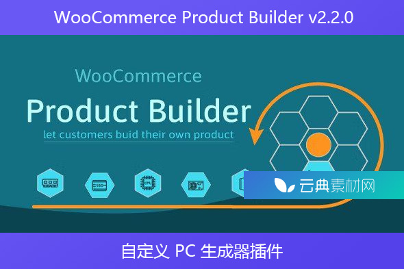 WooCommerce Product Builder v2.2.0 – 自定义 PC 生成器插件