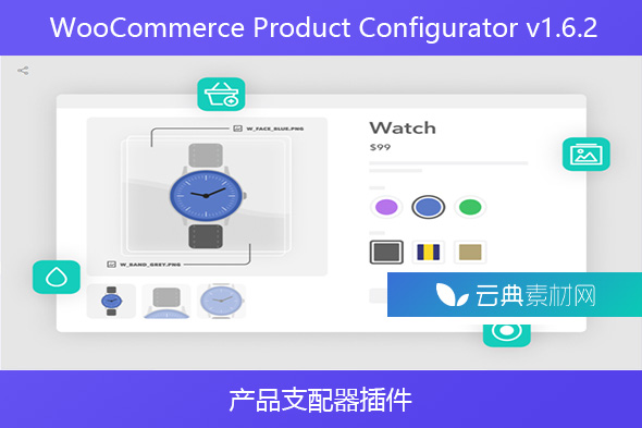 WooCommerce Product Configurator v1.6.2 – 产品支配器插件