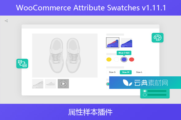WooCommerce Attribute Swatches v1.11.1 – 属性样本插件