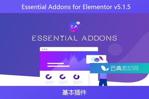 Essential Addons for Elementor v5.1.5 – 基本插件