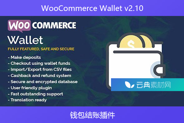 WooCommerce Wallet v2.10 – 钱包结账插件