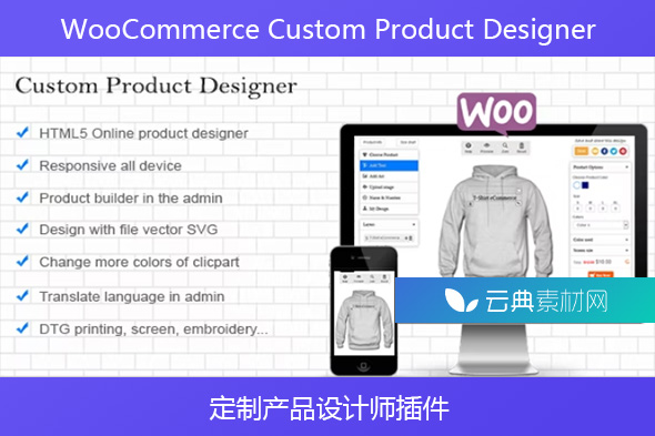 WooCommerce Custom Product Designer – 定制产品设计师插件