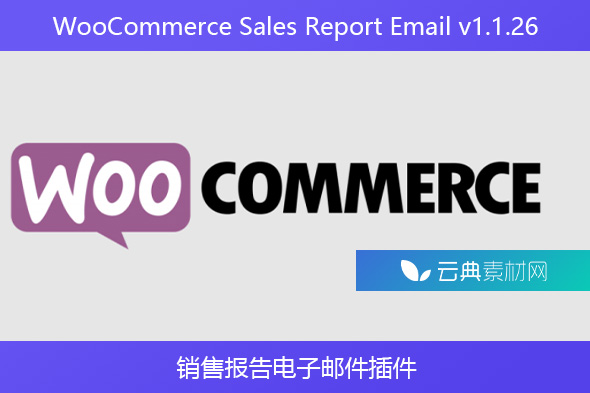 WooCommerce Sales Report Email v1.1.26 – 销售报告电子邮件插件