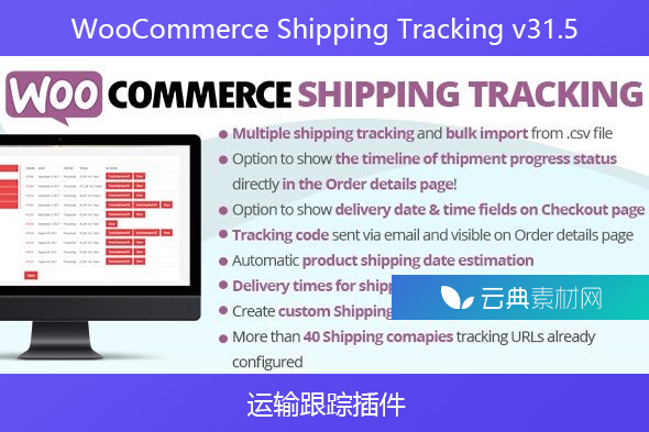 WooCommerce Shipping Tracking v31.5 – 运输跟踪插件
