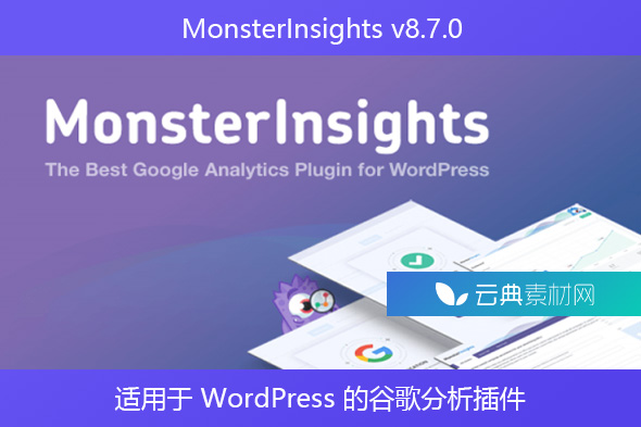 MonsterInsights v8.7.0 – 适用于 WordPress 的谷歌分析插件