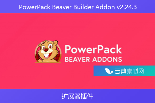 PowerPack Beaver Builder Addon v2.24.3 – 扩展器插件