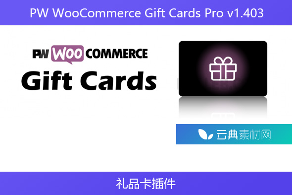 PW WooCommerce Gift Cards Pro v1.403 – 礼品卡插件