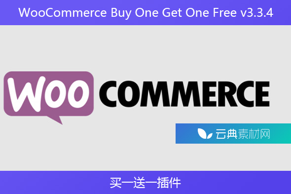 WooCommerce Buy One Get One Free v3.3.4 – 买一送一插件