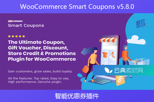 WooCommerce Smart Coupons v5.8.0 – 智能优惠券插件