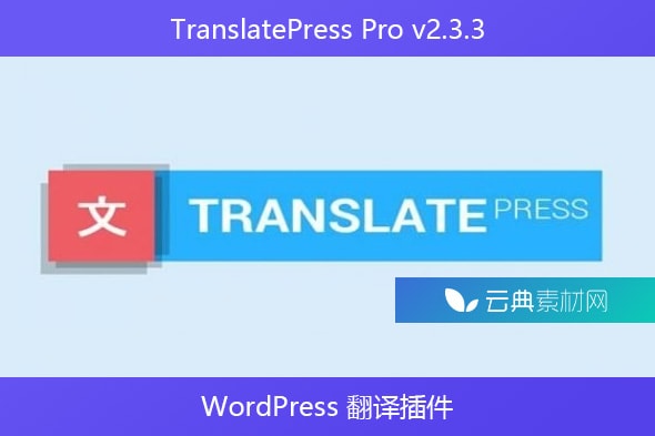 TranslatePress Pro v2.3.3 – WordPress 翻译插件