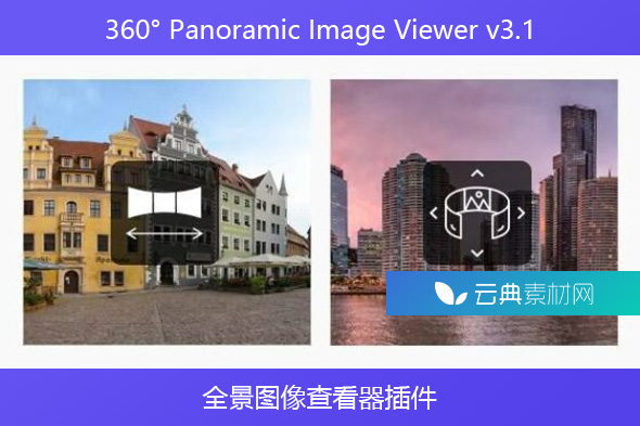 360° Panoramic Image Viewer v3.1 – 全景图像查看器插件