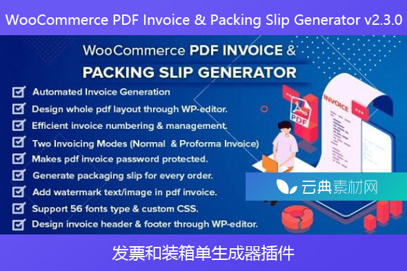 WooCommerce PDF Invoice & Packing Slip Generator v2.3.0 – 发票和装箱单生成器插件