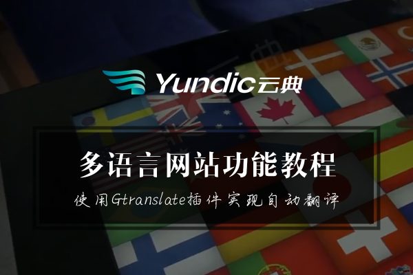 WordPress网站多语言教程01-使用Gtranslate实现一键自动翻译网站的多语言功能