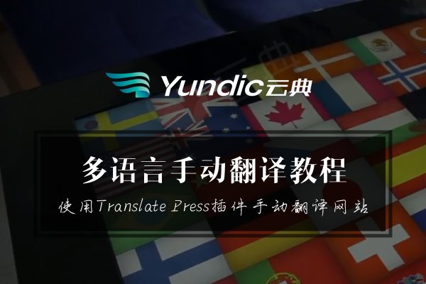 WordPress网站多语言教程02-使用Translate press插件手动翻译网站内容-云典讲堂
