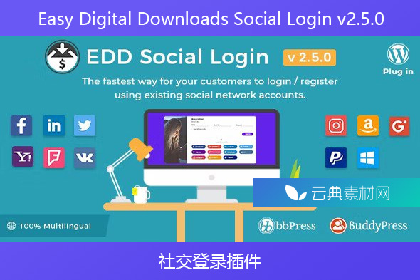 Easy Digital Downloads Social Login v2.5.0 – 社交登录插件